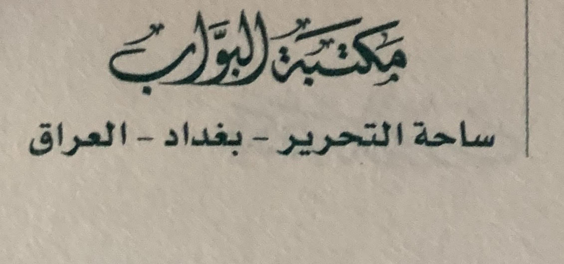 مكتبة البواب - بغداد